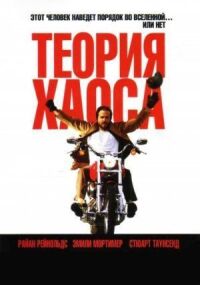 Постер к фильму Теория хаоса (2007) смотреть онлайн на киного