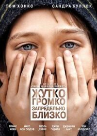 Постер к фильму Жутко громко и запредельно близко (2011) смотреть онлайн на киного