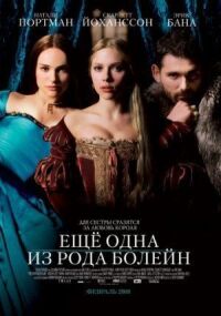 Постер к фильму Еще одна из рода Болейн смотреть онлайн на киного