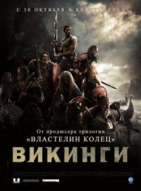 Постер к фильму Викинги против пришельцев смотреть онлайн на киного