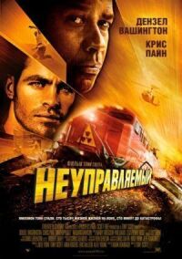 Постер к фильму Неуправляемый смотреть онлайн на киного
