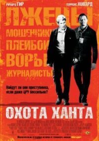 Постер к фильму Охота Ханта смотреть онлайн на киного