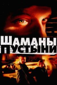 Постер к фильму Шаманы пустыни смотреть онлайн на киного
