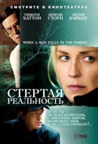 Постер к фильму Стертая реальность смотреть онлайн на киного