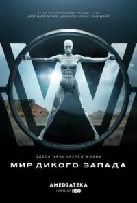 Постер к фильму Мир Дикого Запада смотреть онлайн на киного