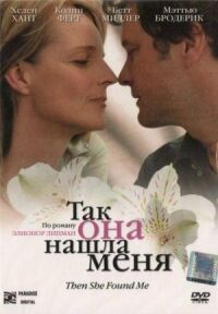 Постер к фильму Так она нашла меня (2007) смотреть онлайн на киного
