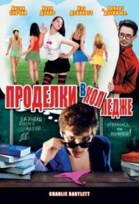 Постер к фильму Проделки в колледже (2007) смотреть онлайн на киного