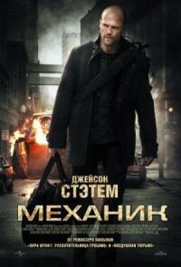 Постер к фильму Механик смотреть онлайн на киного