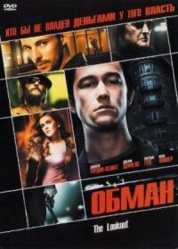 Постер к фильму Обман смотреть онлайн на киного