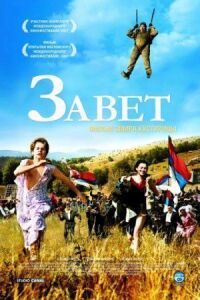 Постер к фильму Завет смотреть онлайн на киного