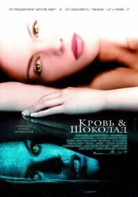 Постер к фильму Кровь и шоколад (2006) смотреть онлайн на киного