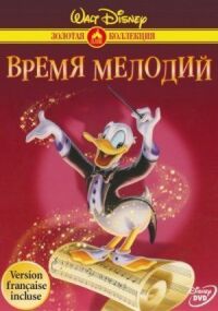 Постер к фильму Время мелодий смотреть онлайн на киного