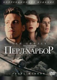 Постер к фильму Перл-Харбор смотреть онлайн на киного