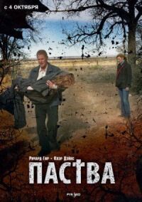 Постер к фильму Паства смотреть онлайн на киного