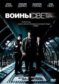Постер к фильму Воины света смотреть онлайн на киного