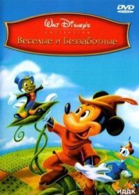Постер к фильму Веселые и беззаботные (1947) смотреть онлайн на киного