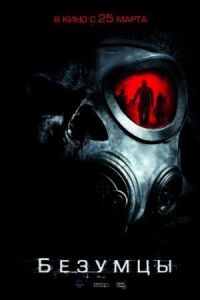 Постер к фильму Безумцы смотреть онлайн на киного