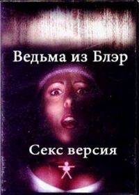 Постер к фильму Ведьма из Блэр: Секс версия смотреть онлайн на киного