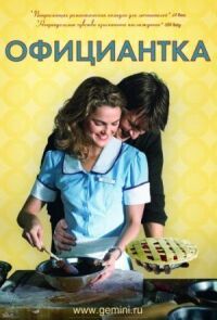 Постер к фильму Официантка (2007) смотреть онлайн на киного