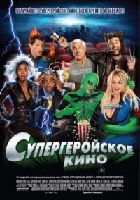 Постер к фильму Супергеройское кино (2008) смотреть онлайн на киного