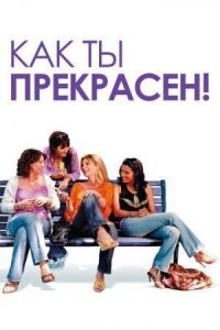 Постер к фильму Как ты прекрасен! смотреть онлайн на киного