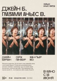 Постер к фильму Джейн Б. глазами Аньес В. смотреть онлайн на киного