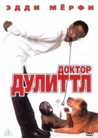 Постер к фильму Доктор Дулиттл (1998) смотреть онлайн на киного