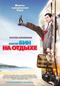 Постер к фильму Мистер Бин на отдыхе (2007) смотреть онлайн на киного