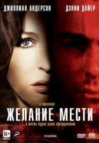 Постер к фильму Желание мести смотреть онлайн на киного
