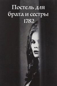 Постер к фильму Постель для брата и сестры 1782 смотреть онлайн на киного