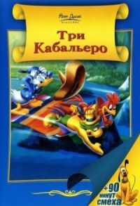 Постер к фильму Три кабальеро (1944) смотреть онлайн на киного