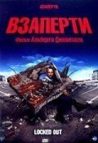 Постер к фильму Взаперти смотреть онлайн на киного