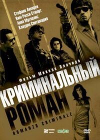 Постер к фильму Криминальный роман смотреть онлайн на киного
