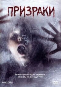 Постер к фильму Призраки (2007) смотреть онлайн на киного