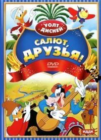 Постер к фильму Салют, друзья! смотреть онлайн на киного