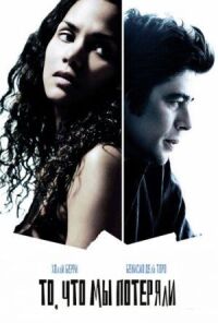Постер к фильму То, что мы потеряли (2007) смотреть онлайн на киного