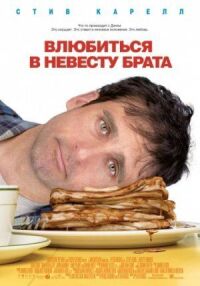 Постер к фильму Влюбиться в невесту брата смотреть онлайн на киного