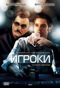 Постер к фильму Игроки смотреть онлайн на киного