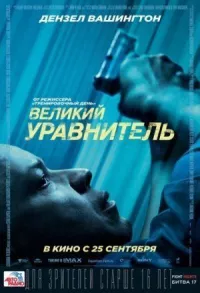 Постер к фильму Великий уравнитель смотреть онлайн на киного