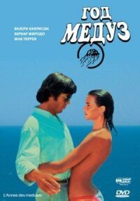 Постер к фильму Год медуз (1984) смотреть онлайн на киного
