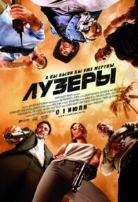 Постер к фильму Лузеры смотреть онлайн на киного