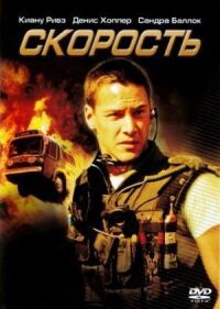 Постер к фильму Скорость смотреть онлайн на киного
