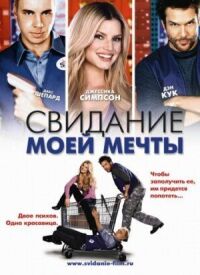 Постер к фильму Свидание моей мечты (2006) смотреть онлайн на киного