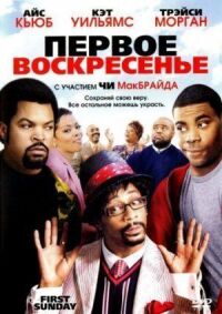 Постер к фильму Первое воскресенье (2008) смотреть онлайн на киного