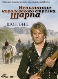 Постер к фильму Испытание королевского стрелка Шарпа смотреть онлайн на киного