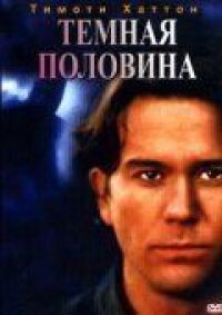 Постер к фильму Темная половина (1992) смотреть онлайн на киного