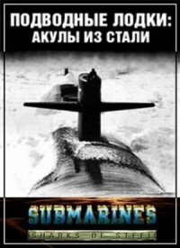 Постер к фильму Подводные лодки: Стальные акулы смотреть онлайн на киного