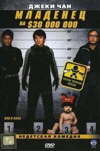 Постер к фильму Младенец на $30 000 000 (2006) смотреть онлайн на киного