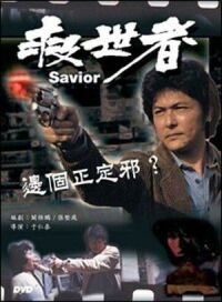 Постер к фильму Избавитель (1980) смотреть онлайн на киного