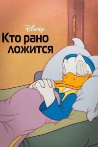 Постер к фильму Кто рано ложится смотреть онлайн на киного